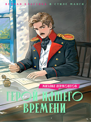 cover image of Герой нашего времени